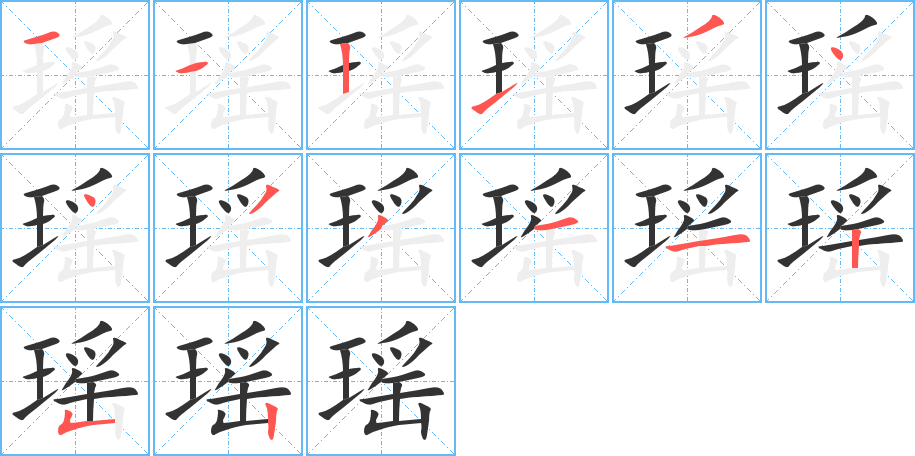 瑶字笔顺写法