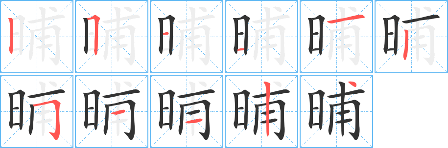 晡字笔顺写法