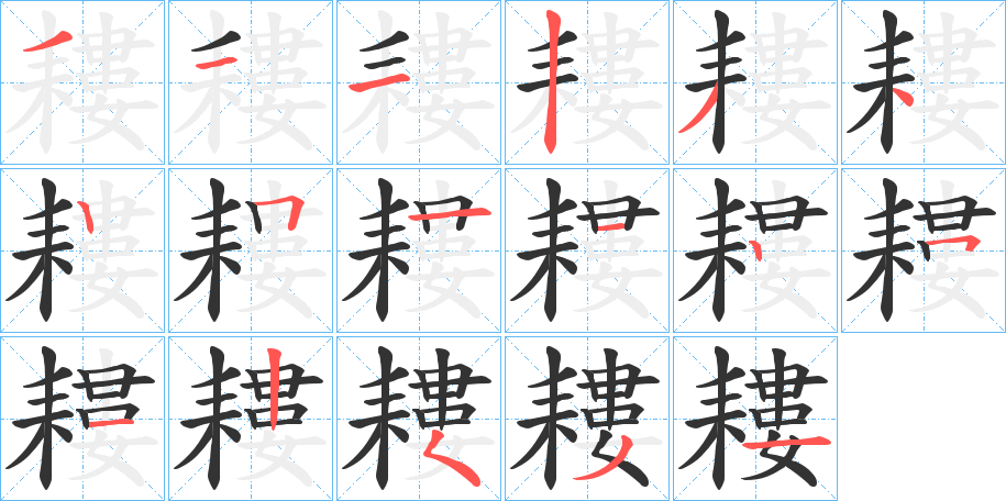 耬字笔顺写法