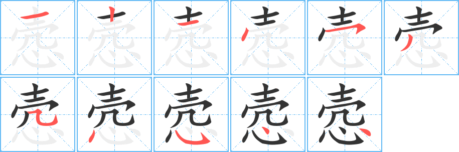 悫字笔顺写法