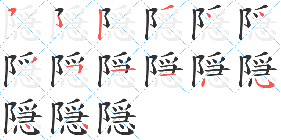 隠字笔顺写法