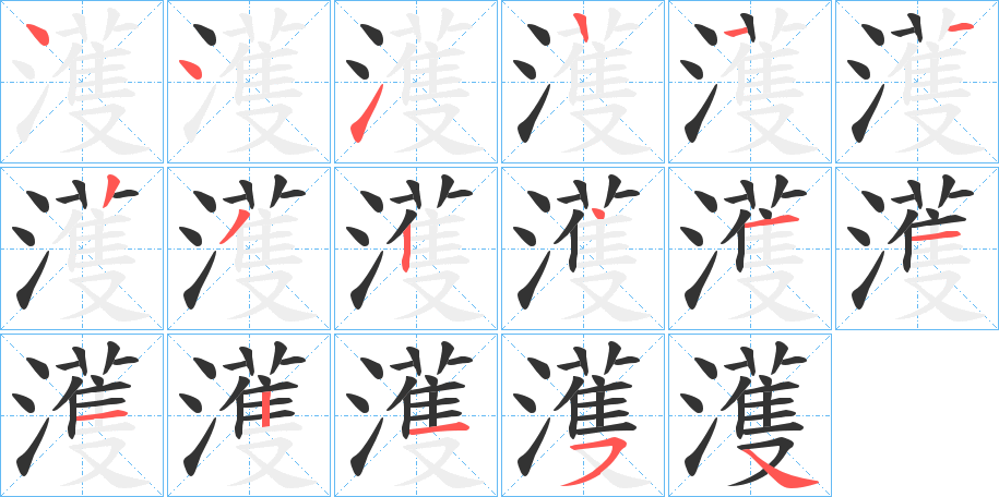 濩字笔顺写法