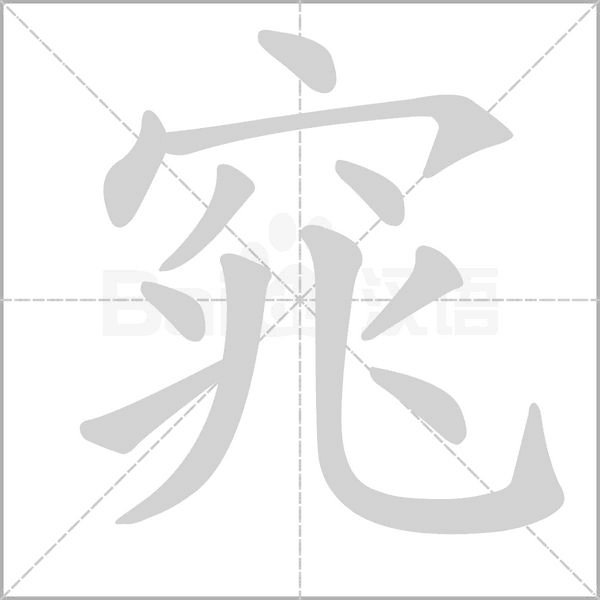 窕字笔顺动画