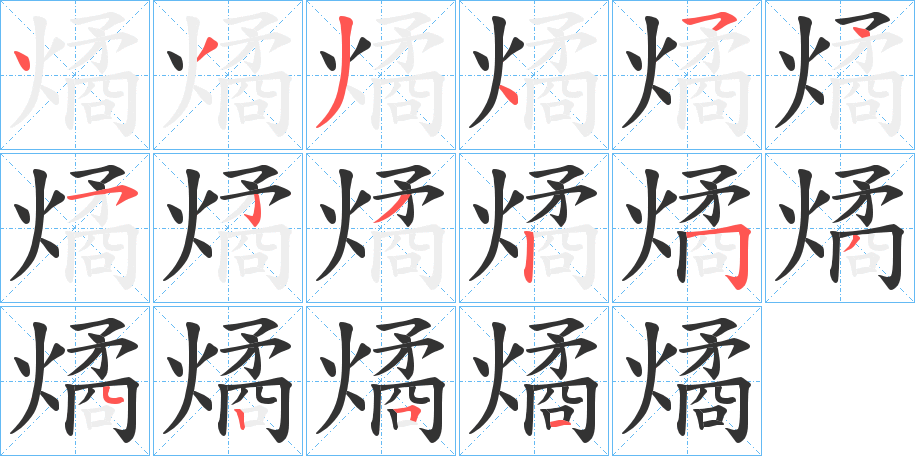 燏字笔顺写法