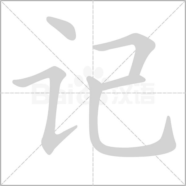 记字笔顺动画