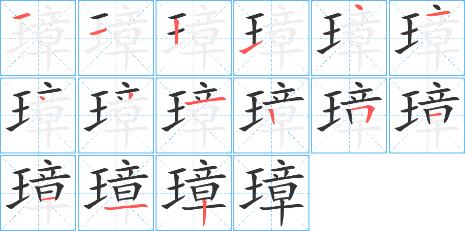 璋字笔顺写法