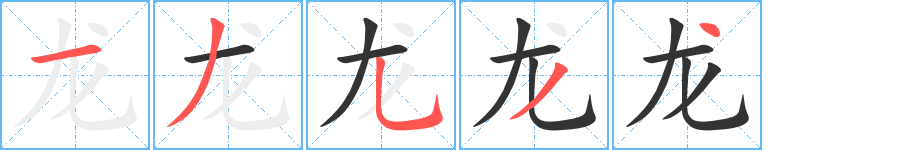 龙字笔顺写法