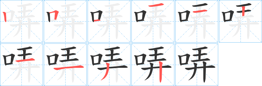 哢字笔顺写法