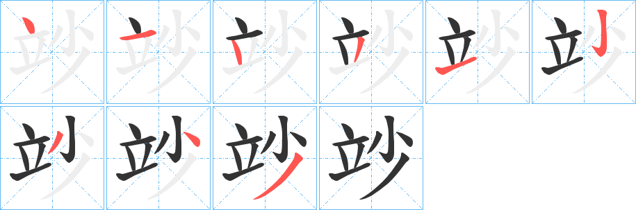 竗字笔顺写法