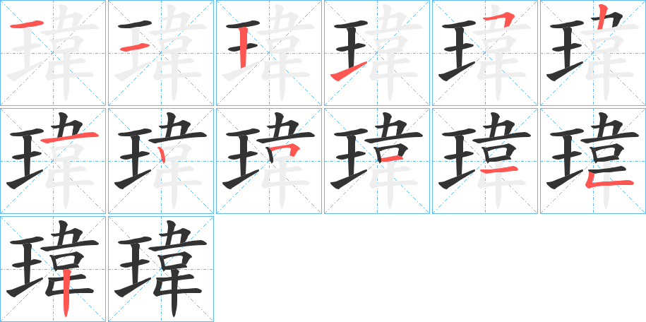 瑋字笔顺写法
