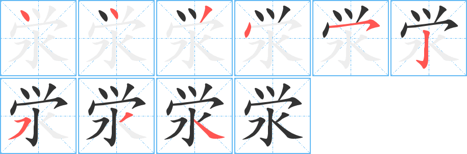 泶字笔顺写法