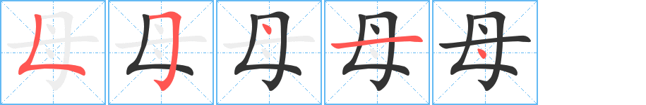 母字笔顺写法