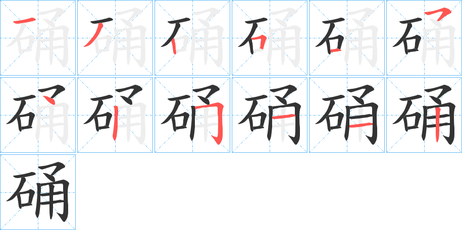 硧字笔顺写法