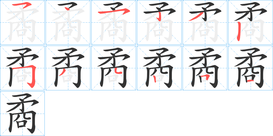 矞字笔顺写法