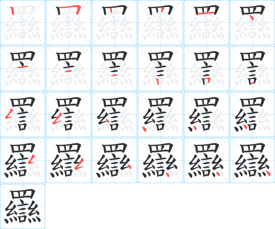 羉字笔顺写法