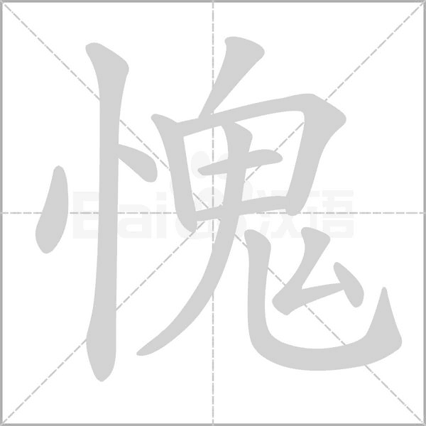 愧字笔顺动画