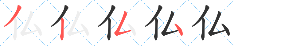 仏字笔顺写法