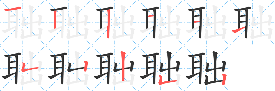 聉字笔顺写法