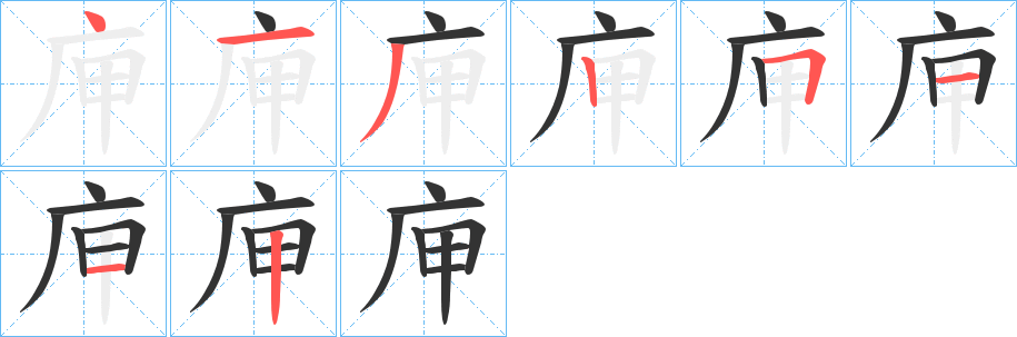 庘字笔顺写法
