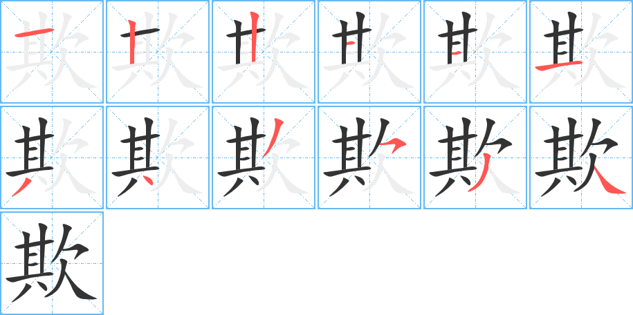 欺字笔顺写法