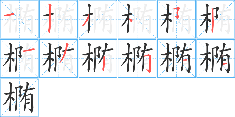 椭字笔顺写法