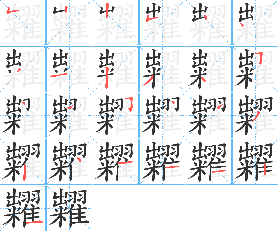 糶字笔顺写法