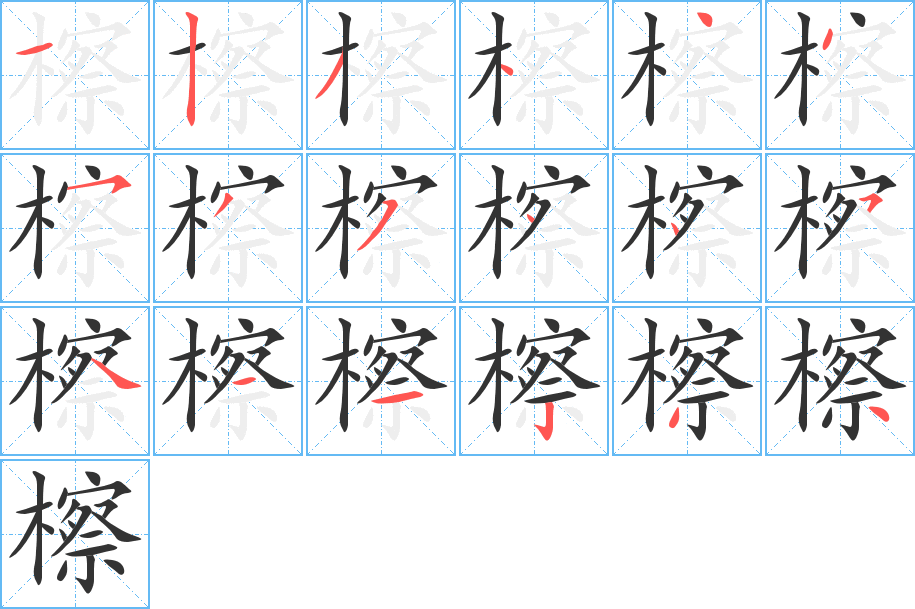 檫字笔顺写法