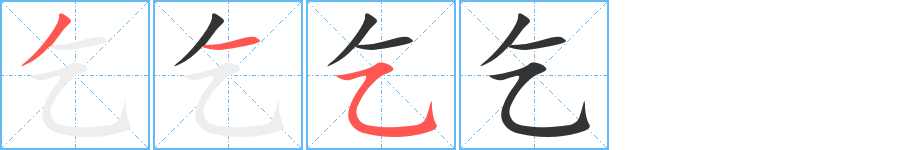 乞字笔顺写法