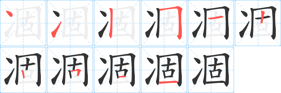 凅字笔顺写法