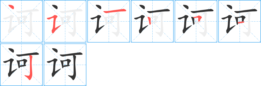 诃字笔顺写法