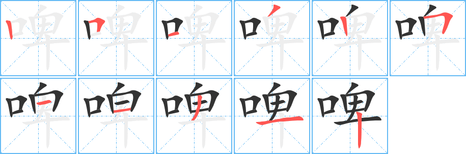 啤字笔顺写法