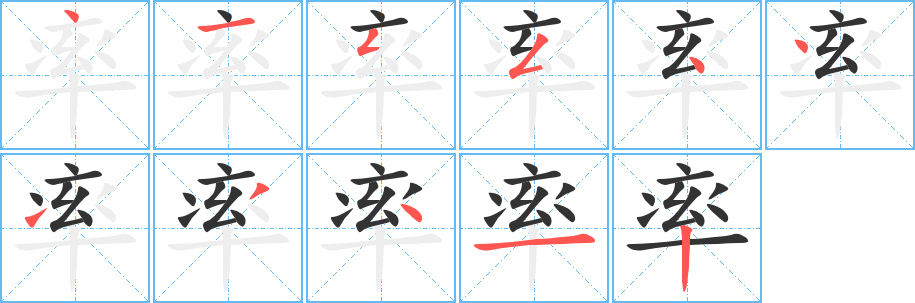 率字笔顺写法