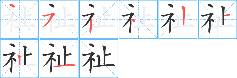 祉字笔顺写法