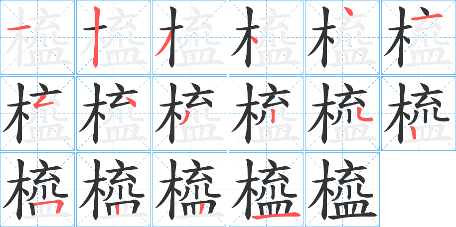 橀字笔顺写法