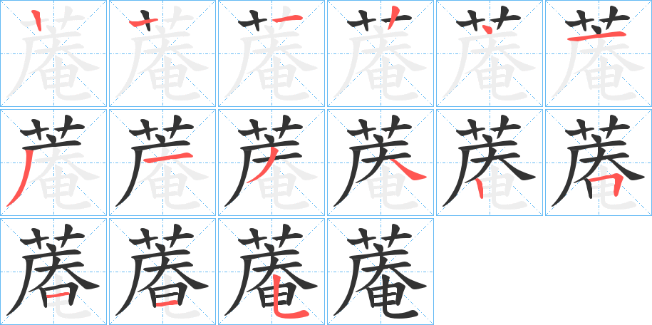 蓭字笔顺写法