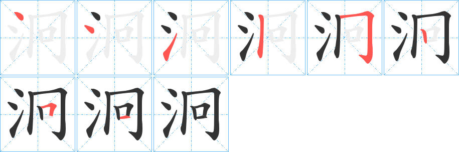 泂字笔顺写法