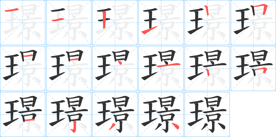璟字笔顺写法