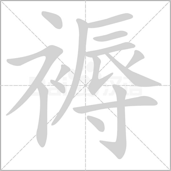 褥字笔顺动画
