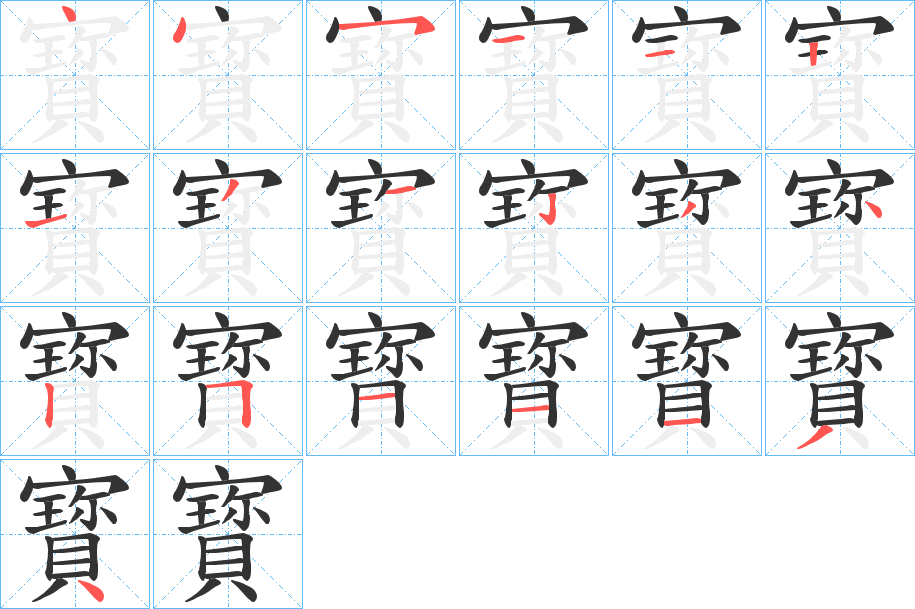 寳字笔顺写法