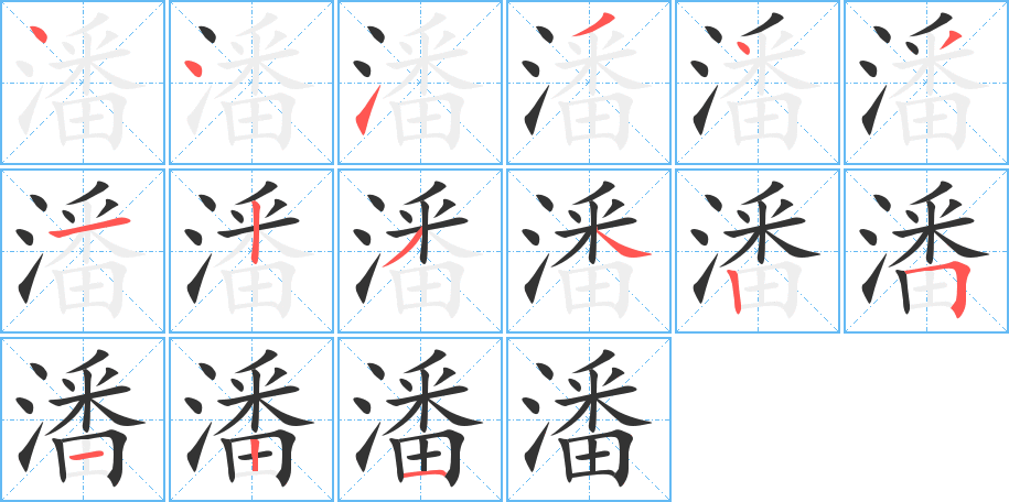 潘字笔顺写法