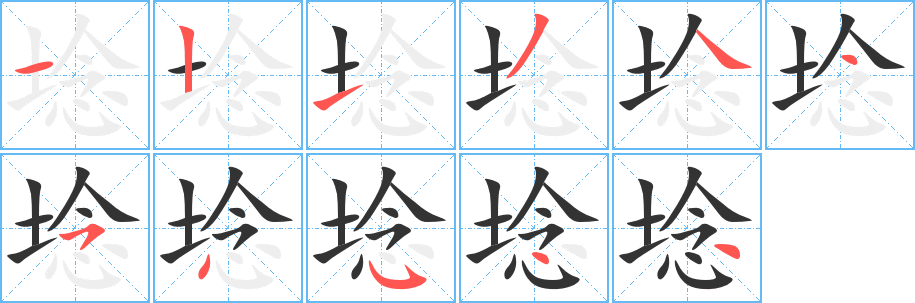 埝字笔顺写法