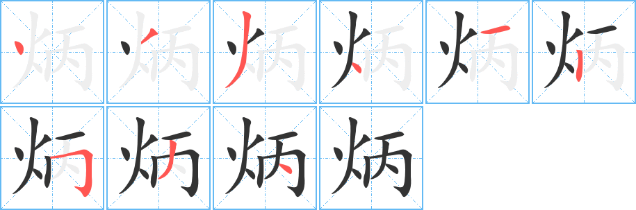 炳字笔顺写法