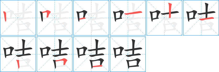 咭字笔顺写法