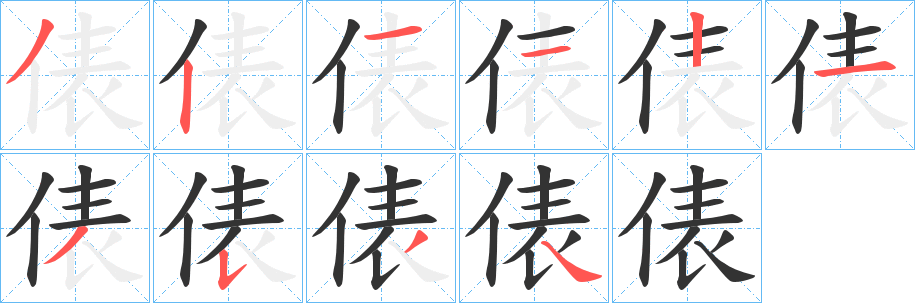 俵字笔顺写法