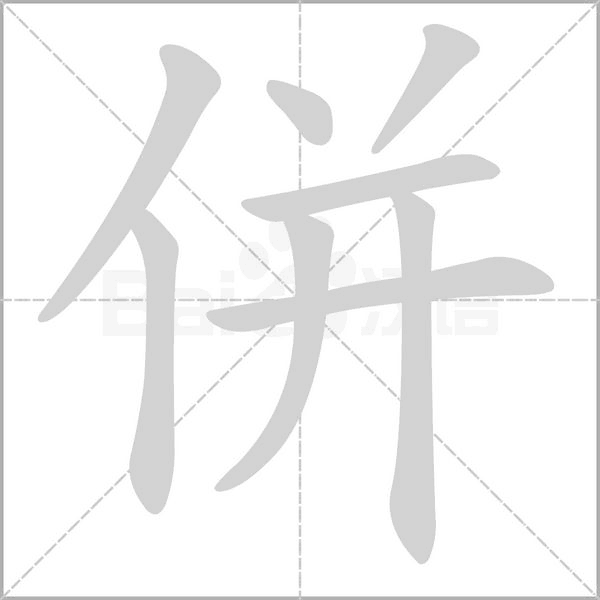 併字笔顺动画