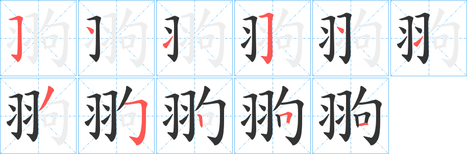 翑字笔顺写法