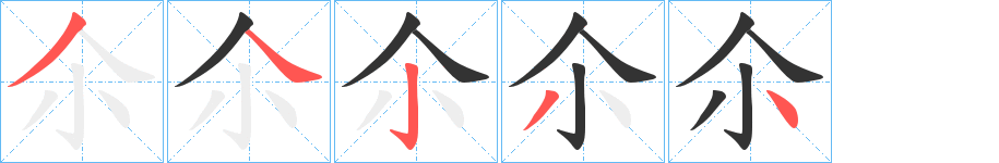 尒字笔顺写法