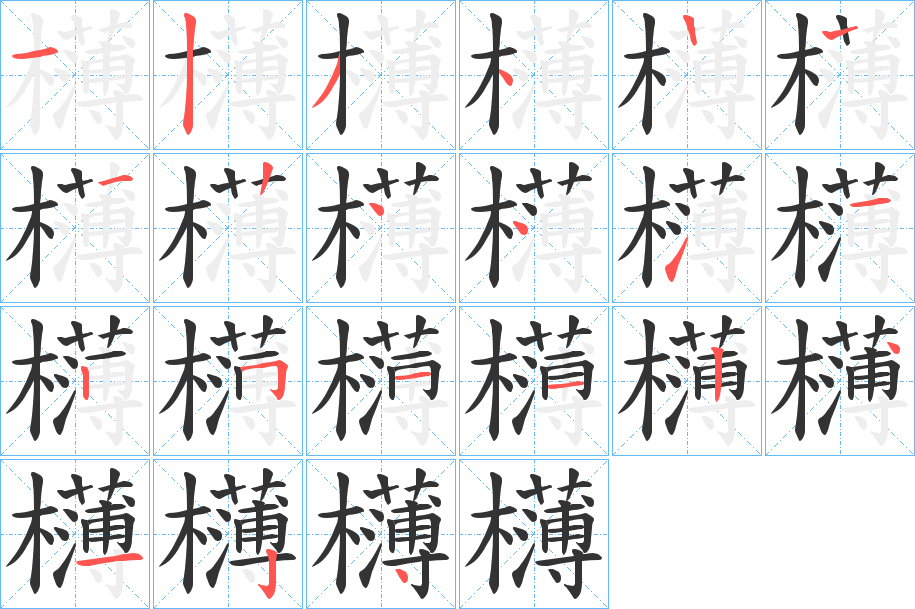欂字笔顺写法