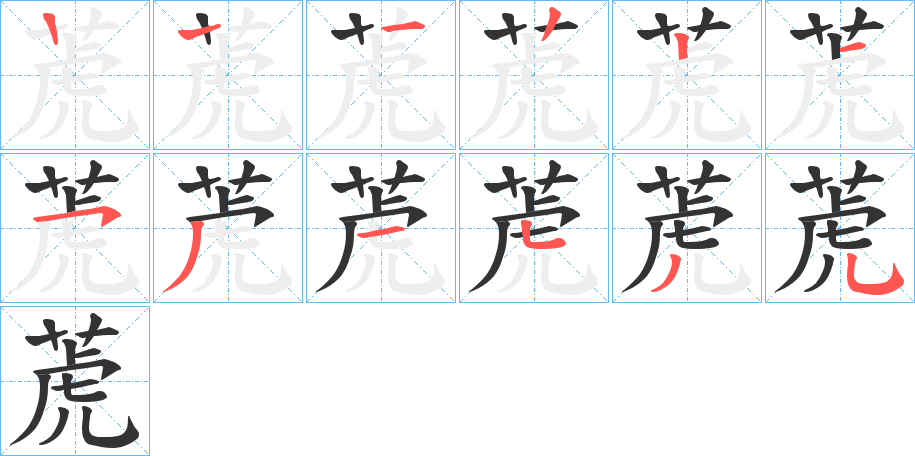 萀字笔顺写法