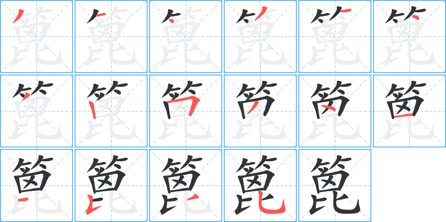 篦字笔顺写法